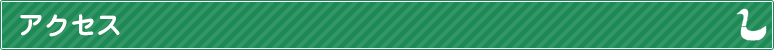 アクセス