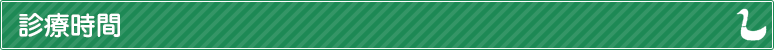 診療時間