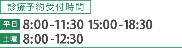診療予約 受付時間:平日 8:00-11:30  15:00-18:30 土曜 8:00-12:30