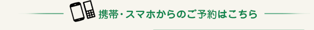 携帯・スマホからのご予約はこちら