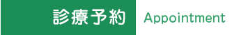 診療予約:Appointment