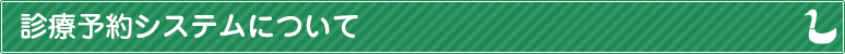 診療予約システムについて