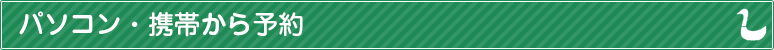 パソコン・携帯から予約