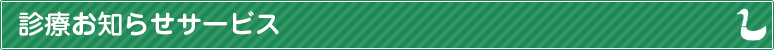 診療お知らせサービス