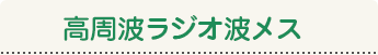 高周波ラジオ波メス