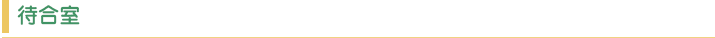 待合室