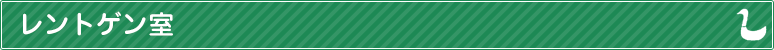 レントゲン室