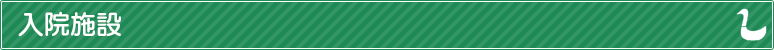 入院施設