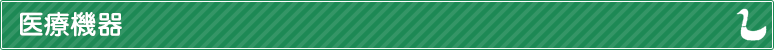医療機器