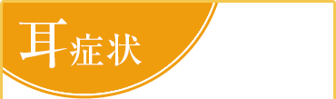 耳症状