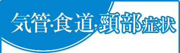 気管・食道・顎部症状