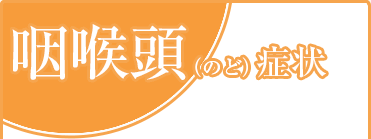 咽喉頭（のど）症状