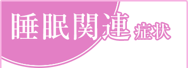 睡眠関連症状