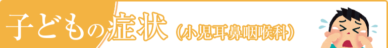 子どもの病気（小児耳鼻咽喉科）