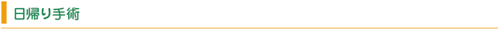 日帰り手術