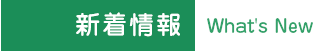 新着情報:What's New