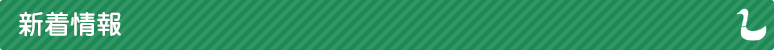 新着情報