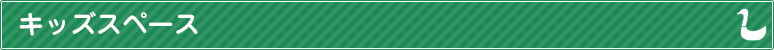 キッズスペース