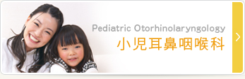 小児耳鼻咽喉科  Pediatric Otolaryngology